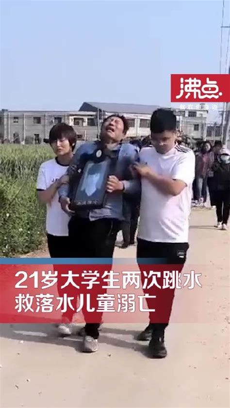 21岁大学生2次下水救落水儿童溺亡镇政府：正在申报见义勇为溺亡大学生见义勇为新浪新闻