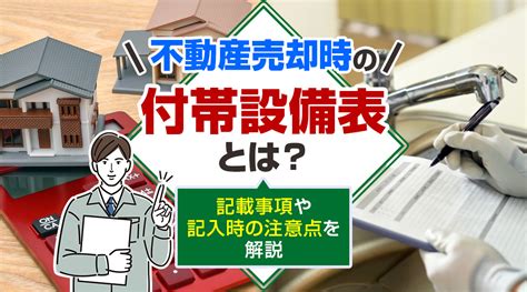 不動産売却時の付帯設備表とは？記載事項や記入時の注意点を解説｜姫路市の不動産売却｜売却専門の株式会社sun Climb れくすむ姫路店