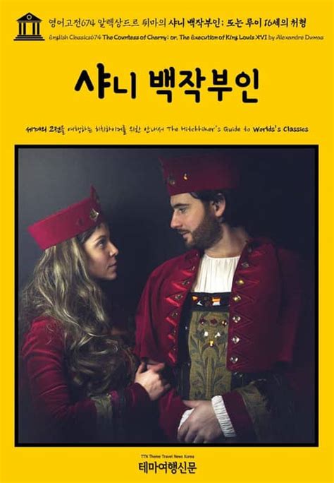 영어고전674 알렉상드르 뒤마의 샤니 백작부인 또는 루이 16세의 처형english Classics674 The