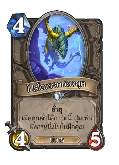 โปรโตเดรคหลงยค คลงการด Hearthstone