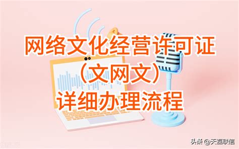 2023年网络经营文化许可证（文网文）办理流程 知乎