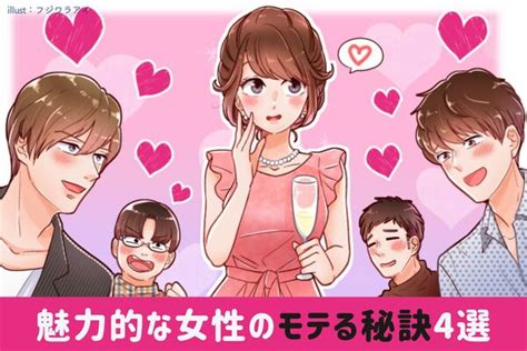 モテる秘訣はココにあり！【男性を虜にする】モテ女の行動4つ Peachy ライブドアニュース