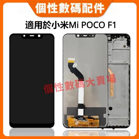 適用於小米 Mi Poco F1 螢幕總成 Xiaomi Poco F1液晶螢幕總成 屏幕 面板 Lcd 更換 蝦皮購物