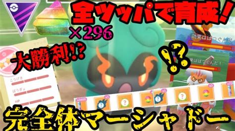 【ポケモンgo】アメxl全ツッパ！完全体マーシャドーがガチポケすぎるっ！【マスターリーグ】 ポケモンgo動画まとめ