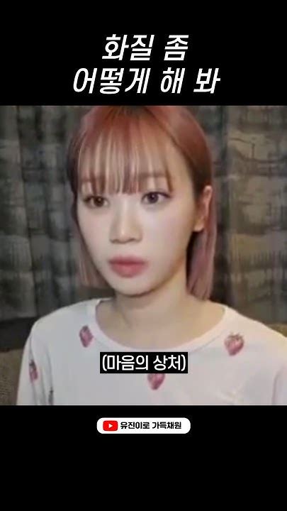 화질 구리다고 맞는 김채원 Youtube