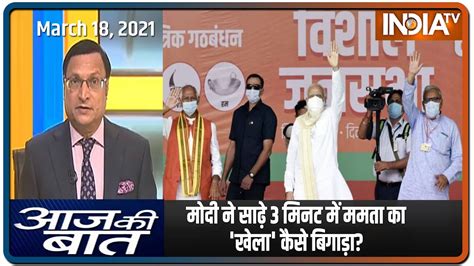 Aaj Ki Baat With Rajat Sharma Mar 18 2021 मोदी ने साढ़े 3 मिनट में