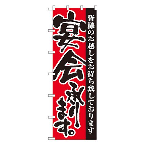 宴会承ります。 大のぼり【通販】ストア・エキスプレス