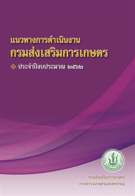 ยุทธศาสตร์ แผนงาน โครงการ และงบประมาณรายจ่ายประจำปี กรมส่งเสริม