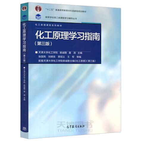 现货包邮】化工原理第四版第4版上册下册学习指南第3版第三版天津大学化工学院柴诚敬贾绍义高等教育出版社虎窝淘