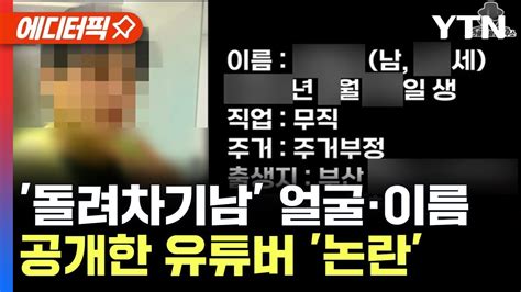 에디터픽 돌려차기 가해자 신상 정보 공개한 유튜버 논란 Youtube