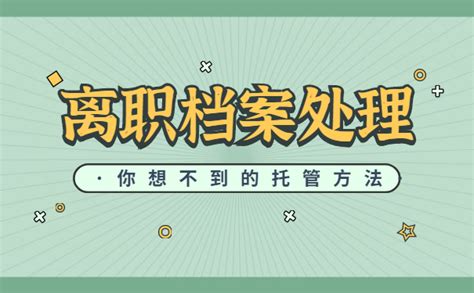 离职后档案应该如何处理 档案查询网