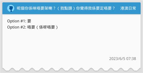 呢個你係咪唔要架喇？（我點頭）你覺得我係要定唔要？ 港澳日常板 Dcard