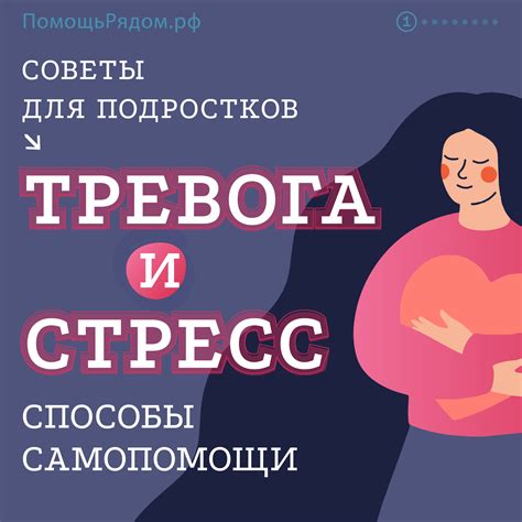 Тревога и стресс: способы самопомощи | ПомощьРядом.рф