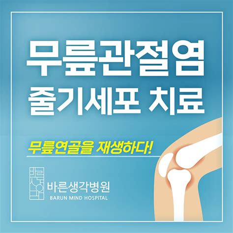 대전관절염 월평동정형외과 바른생각병원 인공관절수술에 대한 부담을 줄이는 줄기세포 무릎연골 재생치료 네이버 블로그