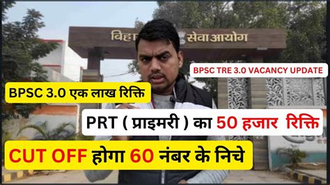 BPSC TRE 3 0 VACANCY UPDATE PRT परइमर क 50 हजर रकत CUT