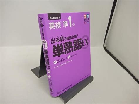 Yahoo オークション 出る順で最短合格 英検準1級 単熟語ex ジャパン