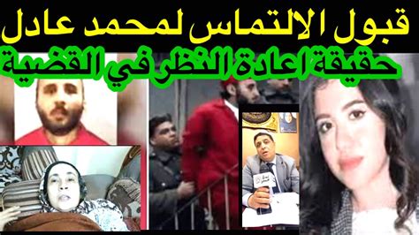 تصريحات محامى محمد عادل وحقيقة قبول الالتماس لمحمد عادل Youtube