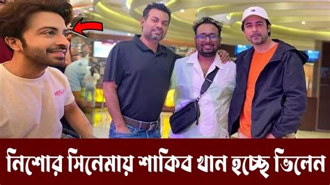 আফরান নিশো সিনেমা শাকিব খান হচ্ছে ভিলেন। আগামী ঈদুল ফিতরে মুক্তি পাবে