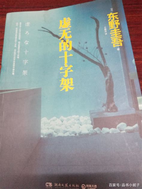 《虚无的十字架》：东野圭吾最刺痛人心的代表作！百科ta说