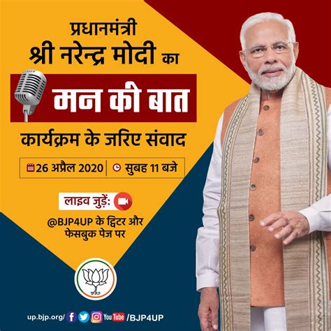 Bjp Uttar Pradesh On Twitter प्रधानमंत्री श्री Narendramodi जी का कल सुबह 11 बजे मन की बात