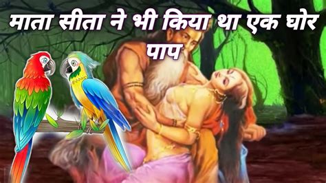 माता सीता ने भी किया था एक घोर पाप Real Story Of Ramayan Ramayan