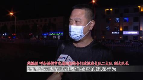 还给“黑车”派单？呼和浩特网约车乱象 这样的车千万别坐！政务澎湃新闻 The Paper