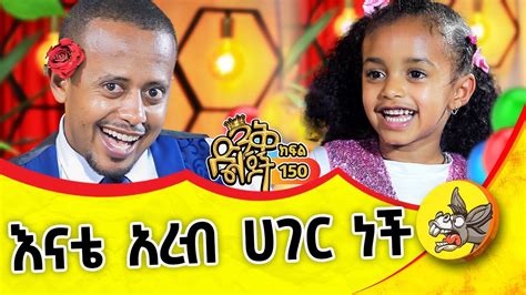 ወልደህ አይደለም እግዚአብሔር ሰጥቶህ ነው comedianeshetu kids ethiopia dinklejoch