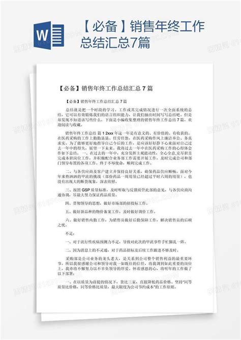 【必备】销售年终工作总结汇总7篇word模板免费下载编号1m7ad2971图精灵