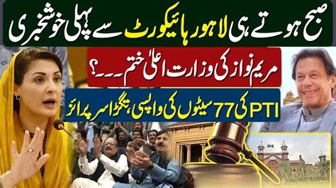 Peshawar High Court Big Shock To Maryam Nawaz Early Morning Pti Get