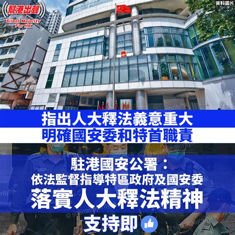 指出人大釋法義意重大 明確國安委和特首職責 駐港國安公署：依法監督指導特區政府及國安委落實人大釋法精神 支持即like！