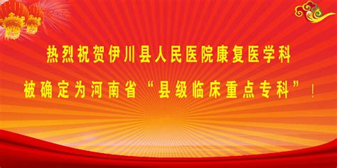 厉害了伊川县人民医院：成功创建第4个省级重点专科！ 图文新闻 伊川县人民医院