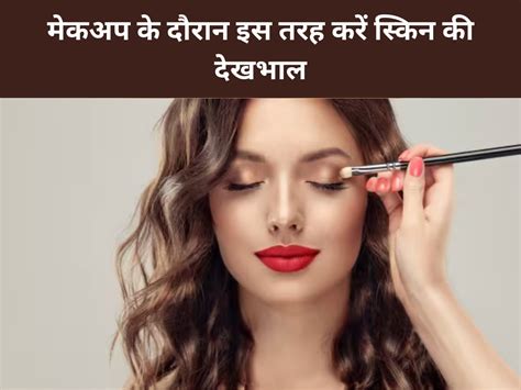 Skin Care मेकअप से स्किन हो सकती है खराब साइड इफेक्ट्स से बचने के लिए