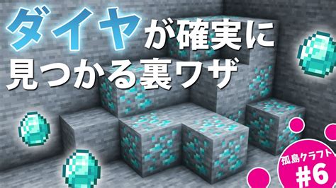 【マイクラ】ダイヤを超簡単に見つける方法を発見！【孤島クラフト＃6】 Youtube