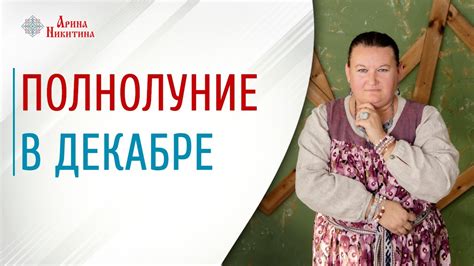 Полнолуние в декабре. Какого числа полнолуние в декабре | Арина ...