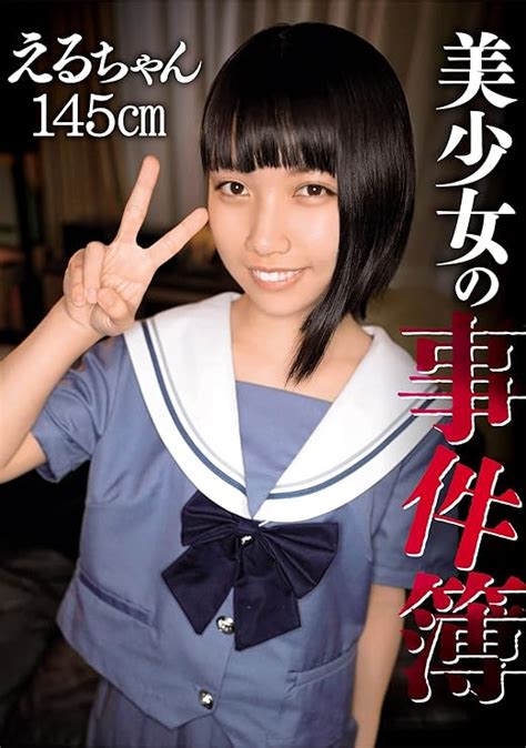 Jp 美少女の事件簿 えるちゃん145cm Dvd える Dvd