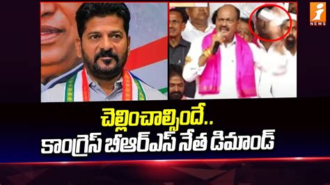 BRS Baji Reddy Goverdhan Sensational Comments On Congress Party INews