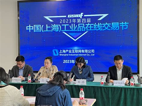 2023第四届中国（上海）工业品在线交易节新闻媒体通气会召开