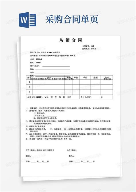 购销合同范本单页版word模板下载编号lopayeeo熊猫办公