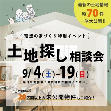 理想の家づくり特別イベント土地探し相談会♪｜イベント情報｜盛岡市の土地・建売住宅なら株式会社アドマックス