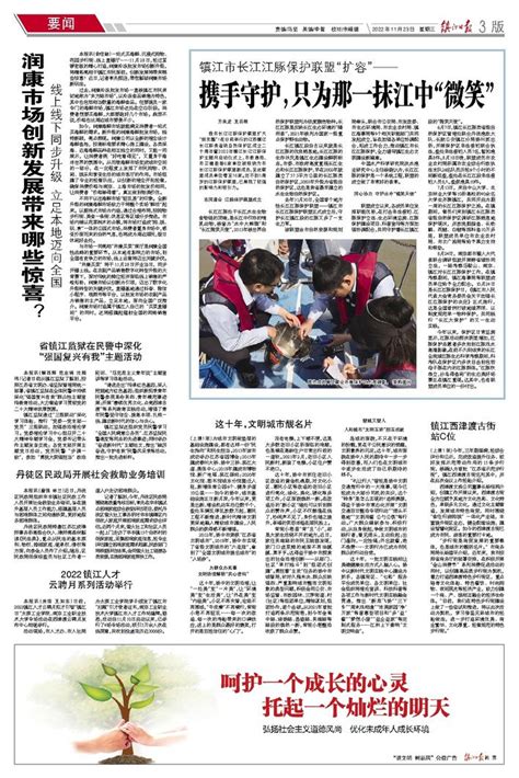 镇江日报多媒体数字报刊携手守护，只为那一抹江中“微笑”