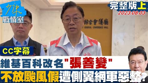 [sub]維基百科改名 張善變 張善政不放颱風假遭側翼網軍惡整？【少康精選】少康戰情室 20230804 Youtube