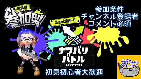 【splatoon3】参加型ナワバリバトル～初見初心者大歓迎～ Youtube