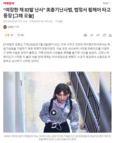 단독 “여장한 채 83발 난사” 美총기난사범 법정서 휠체어 타고 등장 유머움짤이슈 에펨코리아