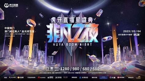 2022虎牙直播星盛典非凡之夜购票指南（平台入口票价） 珠海本地宝