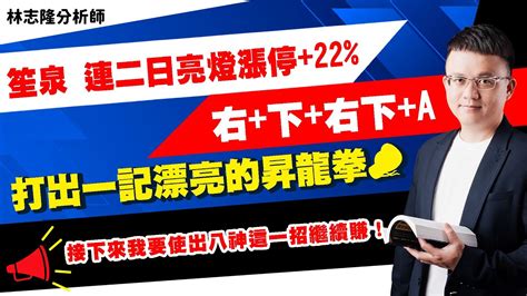 林志隆【股動人生】20231123盤後／笙泉，連二日亮燈漲停，22右下右下a，打出一記漂亮的昇龍拳🥊接下來我要使出八神這一招繼續賺