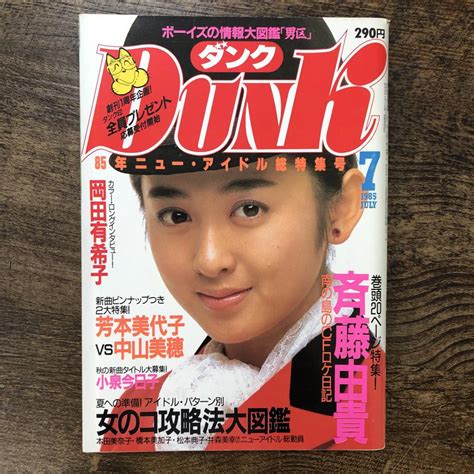 【傷や汚れあり】j 3282 Dunk（ダンク）1985年7月号 岡田有紀子 斉藤由貴 芳本美代子 中山美穂 小泉今日子 集英社 の落札情報詳細 ヤフオク落札価格検索 オークフリー