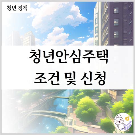 서울 역세권 청년주택 청년안심주택 조건 및 신청 네이버 블로그