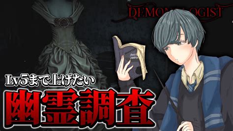 【demonologist】難易度解放のためにlv5目指して幽霊調査します！【初心者実況 ホラー】 Youtube