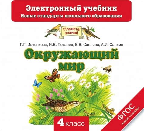 CD-диск Дрофа Окружающий мир. 4 класс. Электронный учебник. 2015 год, Г ...