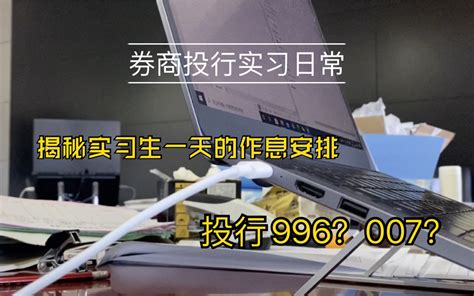 券商投行实习日常4｜投行996？007？｜实习生一天的作息工作安排哔哩哔哩bilibili